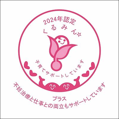 2024年認定くるみん